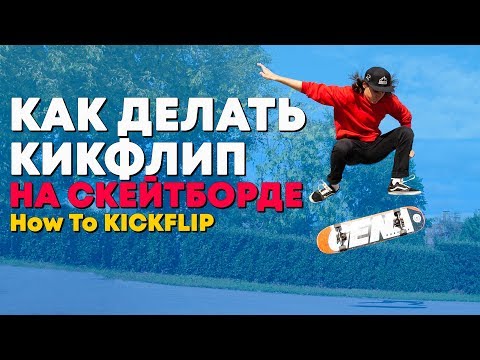 Видео: КАК ДЕЛАТЬ КИКФЛИП НА СКЕЙТЕ / HOW TO KICKFLIP EASY WAY TUTORIAL / СКЕЙТБОРД
