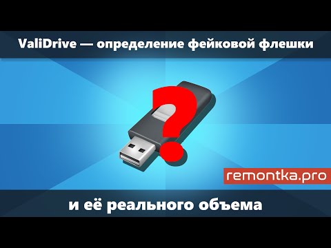 Видео: Как определить поддельную флешку и реальный объем в ValiDrive