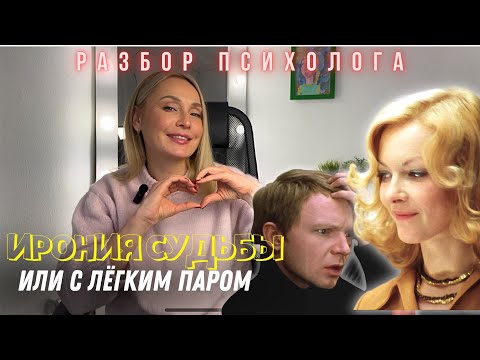Видео: ИРОНИЯ СУДЬБЫ или С ЛЁГКИМ ПАРОМ. Разбор психолога