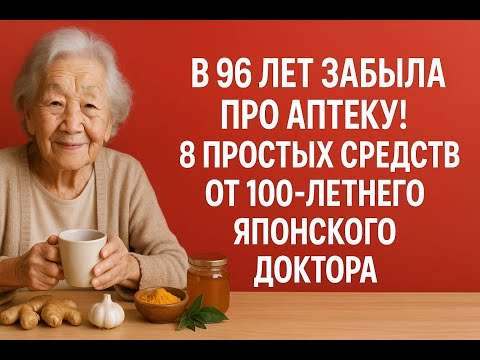 Видео: В 96 лет я забыла о таблетках. Простые рецепты 100-летнего доктора, вернувшие мне молодость