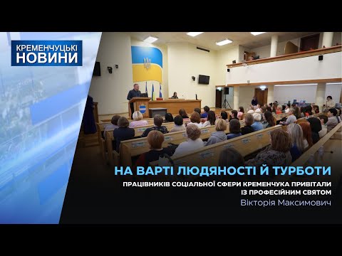 Видео: Працівників соціальної сфери Кременчука привітали із професійним святом