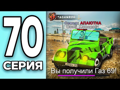 Видео: МОНОПОЛИЯ НА БЛЕК РАША #70 - ПОЛУЧИЛ ГАЗ 69 на BLACK RUSSIA!