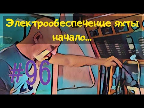 Видео: Система электрификации яхты. Концепция избавления от проблем с электричеством.