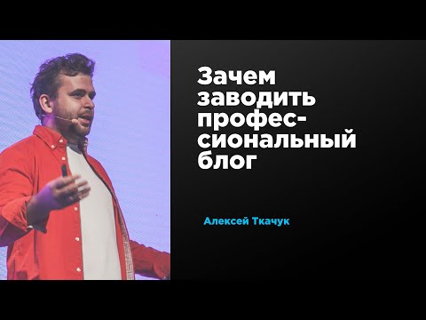 Видео: Зачем заводить профессиональный блог | Алексей Ткачук | Prosmotr