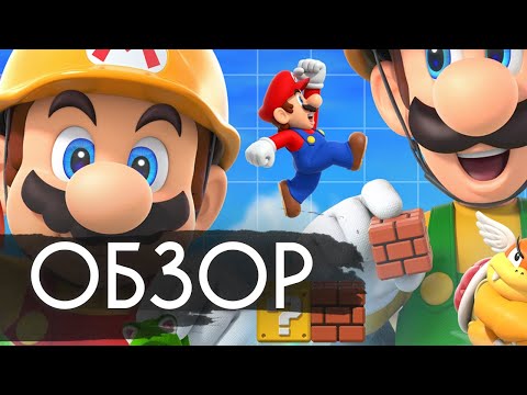 Видео: Обзор Super Mario Maker 2: Правильный сиквел!