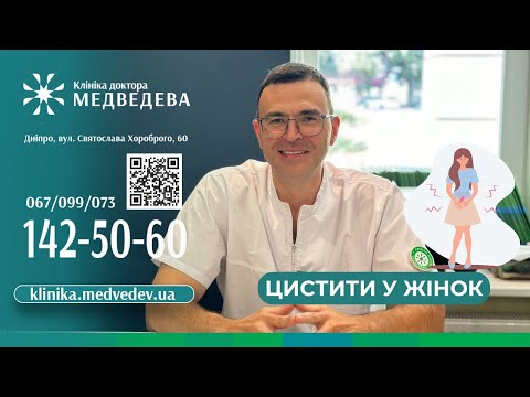 Видео: Цистити у жінок