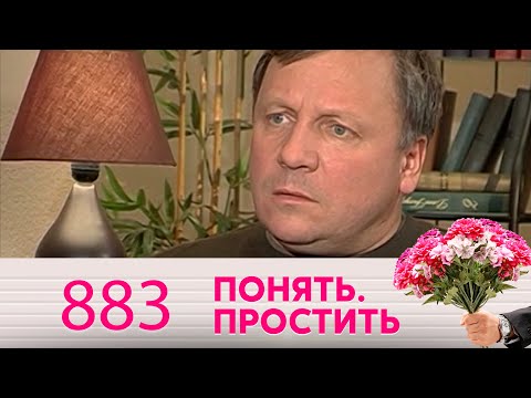 Видео: Понять. Простить | Выпуск 883