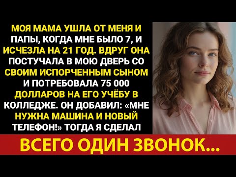 Видео: Мама бросила меня в 7 лет и пропала на 21 год. Она появилась вместе с моим избалованным братом и...