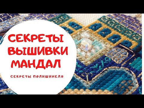 Видео: 36. Секреты вышивки мандал (а может и еще кое-что)