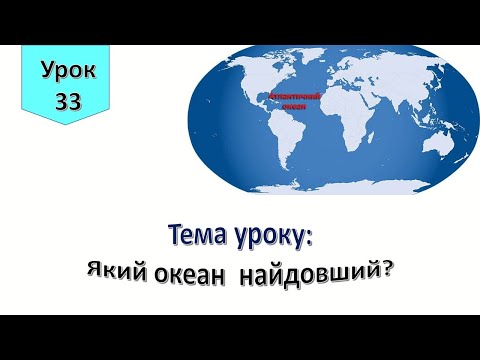 Видео: Урок 33.  Який океан найдовший? Я досліджую світ 4 клас.