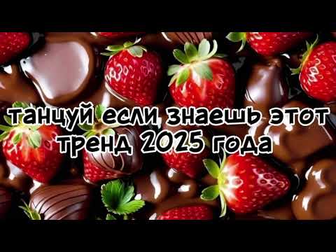 Видео: ТАНЦУЙ ЕСЛИ ЗНАЕШЬ ЭТОТ ТРЕНД 2025 ГОДА 