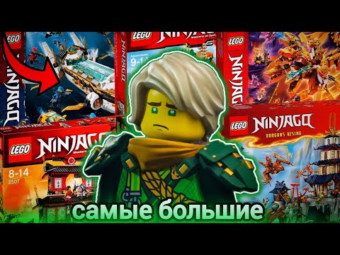 Видео: Самые Большие Наборы за Каждый Сезон | Lego Ninjago