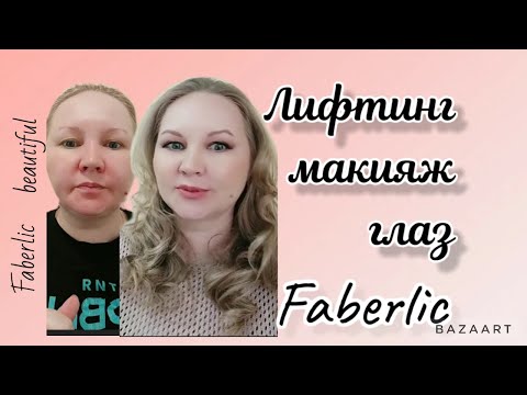 Видео: Возрастной лифтинг макияж косметикой Фаберлик.