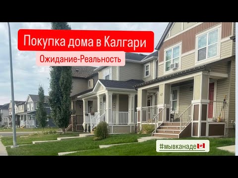 Видео: Покупаем ДОМ! Ожидание-Реальность. Калгари. Канада. Мы в Канаде