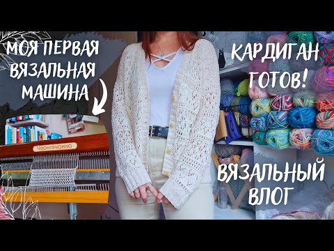 Видео: ВЯЗАЛЬНЫЙ ВЛОГ №84 | Моя первая ВЯЗАЛЬНАЯ МАШИНА | Готов кардиган из Symphony