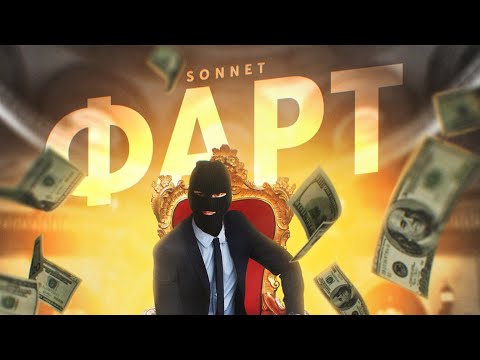 Видео: SONNET - Фарт