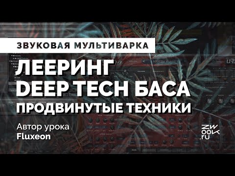 Видео: Лееринг Deep Tech баса: Продвинутые техники