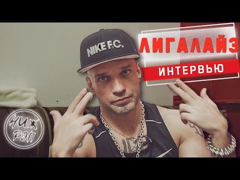Видео: НижДвиж: ЛИГАЛАЙЗ | ИНТЕРВЬЮ | НИЖНИЙ НОВГОРОД