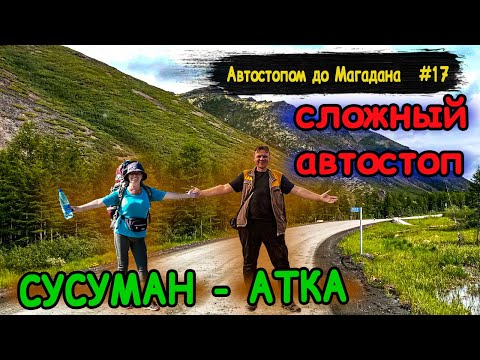 Видео: #17 Автостопом до Магадана | Сусуман | Наводнение