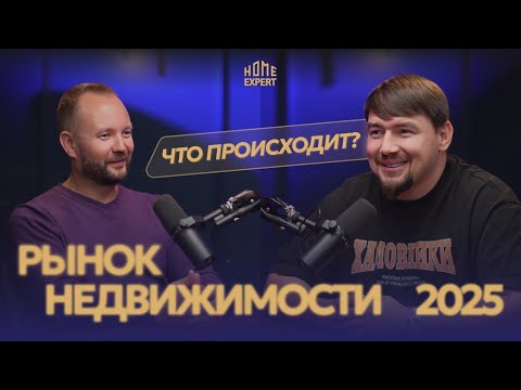 Видео: Подкаст «Что происходит в недвижимости» — Александр Манузк и Роман Поляков