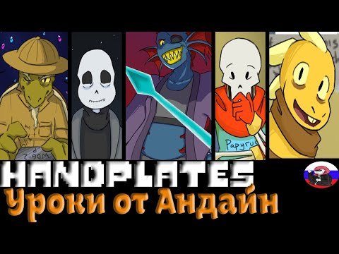 Видео: ◄Уроки от Андайн►Comics - Handplates (Эпизод 16)