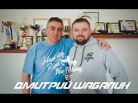 Видео: Легенда рыболовного спорта.Дмитрий Шабалин./The legend of the fishing sport. Dmitry Shabalin.