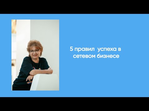 Видео: 5 правил успеха в  сетевом бизнесе