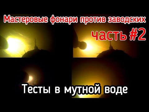 Видео: Сравнение фонарей ZET, FEREI 152B, VEGA2 в мутной воде. #2