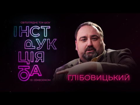 Видео: Інструкція від Глібовицького: стратегічне планування, майбутні кризи, безсмертні гуцули, кучмізм