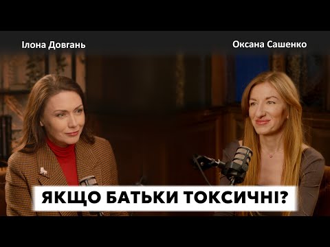 Видео: ЯКЩО БАТЬКИ ТОКСИЧНІ? | Ілона Довгань та Оксана Сашенко