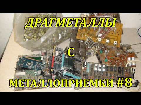 Видео: ДРАГМЕТАЛЛЫ С МЕТАЛЛОПРИЕМКИ #8