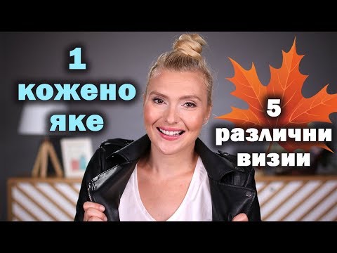 Видео: Стилно и модерно: 1 кожено яке - 5 РАЗЛИЧНИ визии!