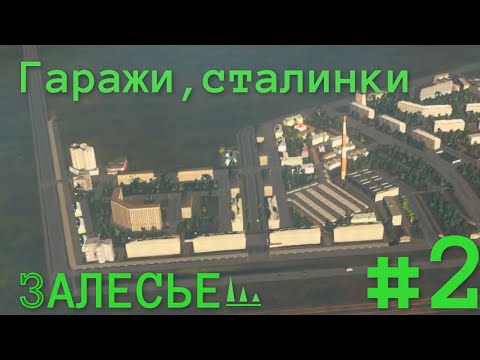 Видео: #2 РУССКИЙ ГОРОД В CITIES SKYLINES | Залесье