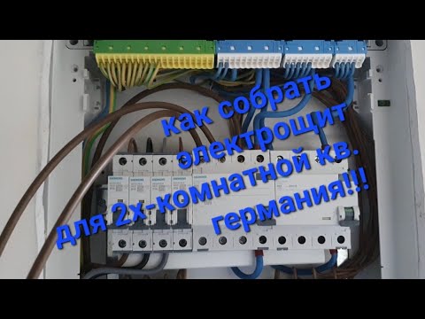 Видео: как в германии собирают электрощит в 2х комнатную квартиру UV- Verteiler
