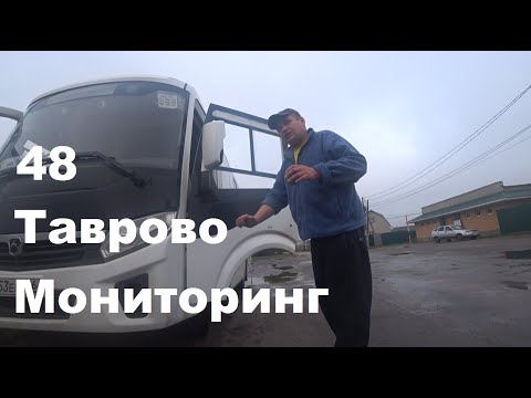 Видео: 48 маршрут в Таврово. Мониторинг.