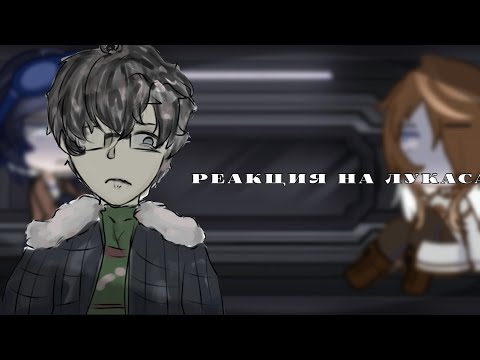Видео: —Реакция Линча на Лукаса [0,7] [Полная версия]