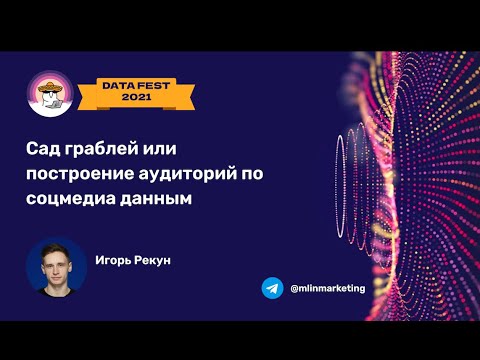 Видео: Игорь Рекун | Сад граблей или построение аудиторий по соцмедиа данным