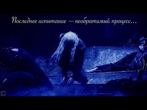 Видео: Последнее испытание – необратимый процесс...