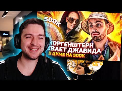 Видео: РЕАКЦИЯ на MORGENSHTERN ОДЕВАЕТ ДЖАВИДА В ЦУМЕ