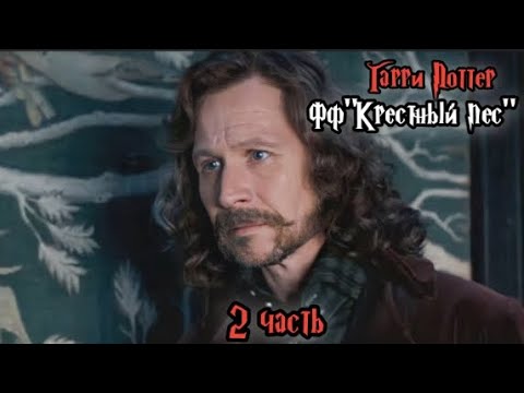 Видео: ФФ"Крестный пес" — 2 часть| Сириус Блэк