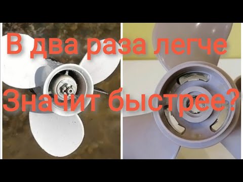 Видео: Скорость и вес. Результат удивил. Композитный и алюминиевый винт