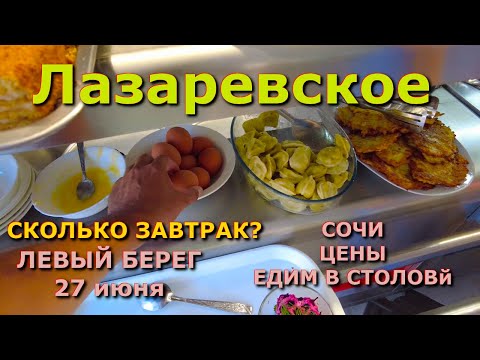 Видео: Лазаревское сегодня цены 26 июня,  Лазаревское столовая, Лазаревское цены, Лазаревское еда кафе🌴