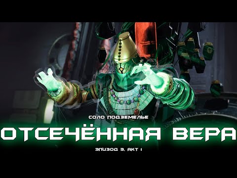 Видео: Соло подземелье Отсечённая Вера. [Destiny 2]