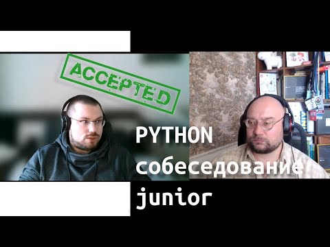 Видео: Собеседование python разработчк Артем Меньшиков (Северодвинск)