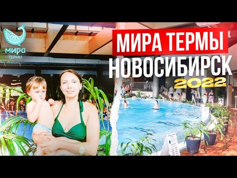 Видео: Мира Термы: Бани, Аквазона, купаемся весь день. Термальный  комплекс. Из Владивостока в Челябинск