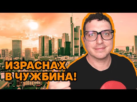 Видео: Как чужбина ме направи по–добър човек? Топ 6 качества които взех!