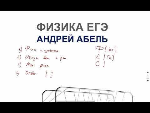 Видео: Финал повтор от Абеля Физика ЕГЭ 2025