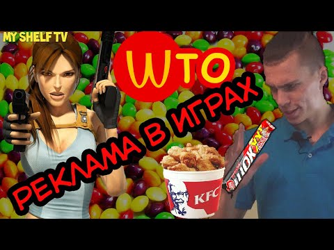 Видео: Реклама в ИГРАХ. На что идут ради рекламы