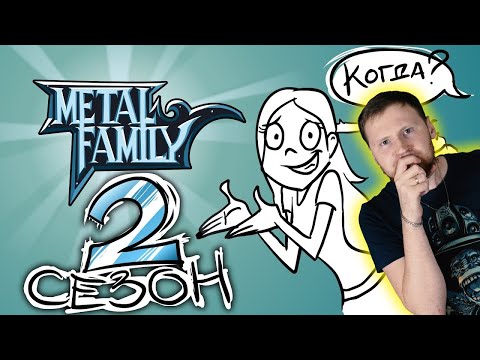 Видео: РЕАКЦИЯ на Metal Family Немного о планах на второй сезон!