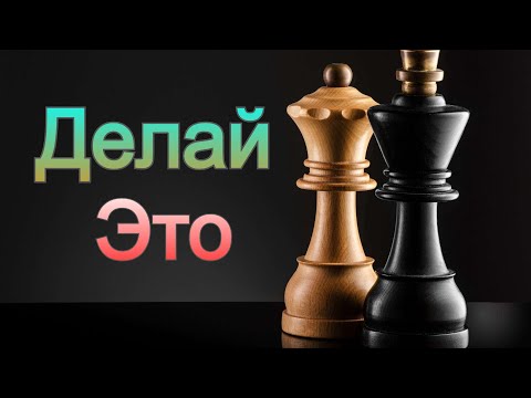 Видео: Как заниматься шахматами самостоятельно?